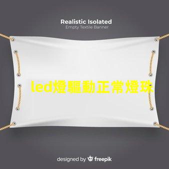 led燈驅動正常燈珠正常