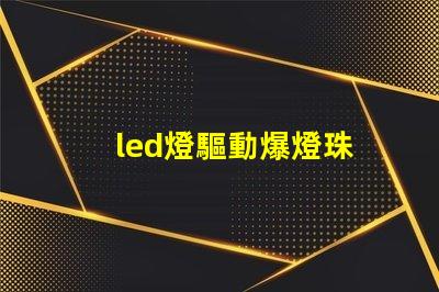 led燈驅動爆燈珠
