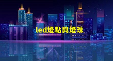 led燈點與燈珠