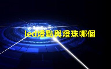 led燈點與燈珠哪個亮
