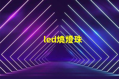 led燒燈珠