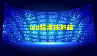 led燒燈珠解釋