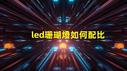 led珊瑚燈如何配比燈珠