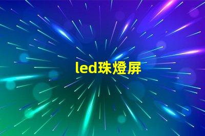 led珠燈屏