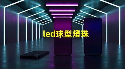 led球型燈珠