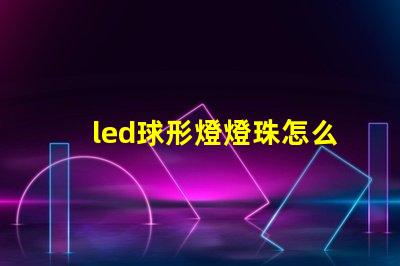 led球形燈燈珠怎么買