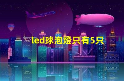 led球泡燈只有5只燈珠