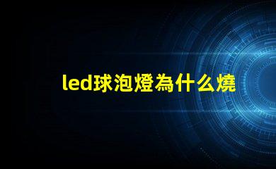 led球泡燈為什么燒燈珠