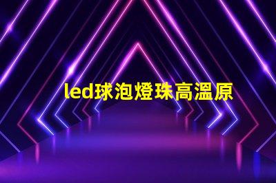 led球泡燈珠高溫原因