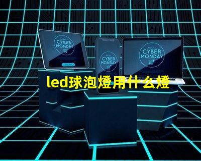 led球泡燈用什么燈珠