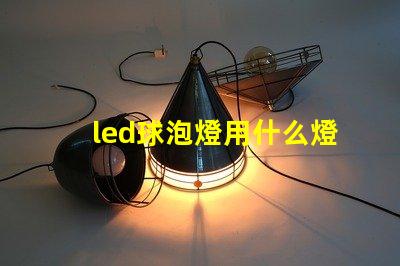 led球泡燈用什么燈珠好