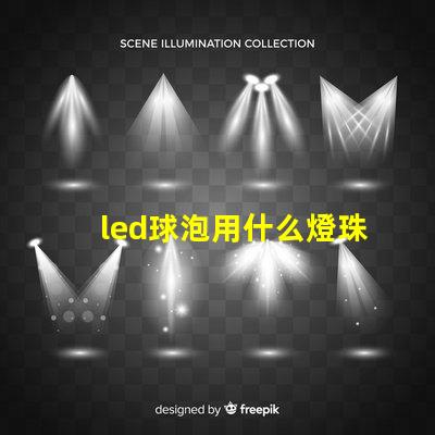 led球泡用什么燈珠