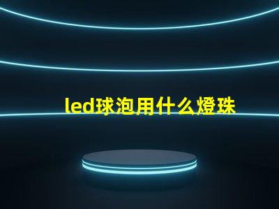 led球泡用什么燈珠好