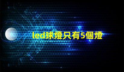 led球燈只有5個燈珠