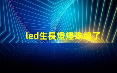 led生長燈燈珠壞了