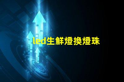 led生鮮燈換燈珠