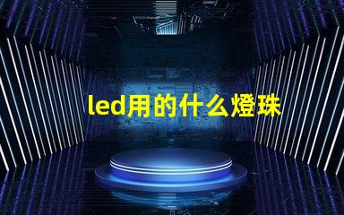 led用的什么燈珠