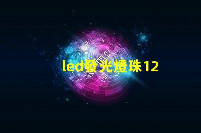 led發光燈珠12
