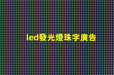 led發光燈珠字廣告制作