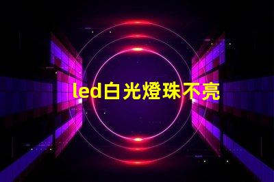 led白光燈珠不亮