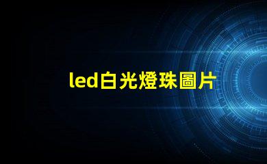 led白光燈珠圖片