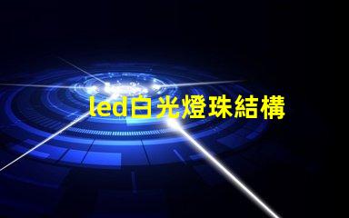 led白光燈珠結構