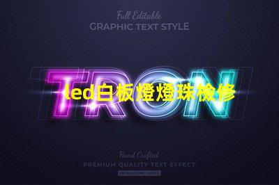 led白板燈燈珠檢修