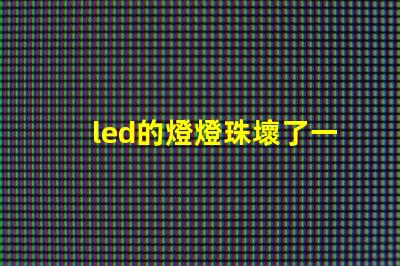 led的燈燈珠壞了一個