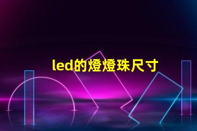 led的燈燈珠尺寸