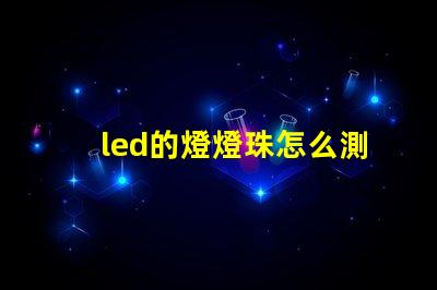 led的燈燈珠怎么測量