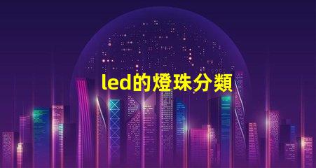 led的燈珠分類