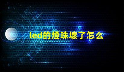 led的燈珠壞了怎么弄