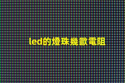 led的燈珠幾歐電阻