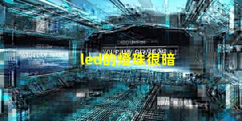 led的燈珠很暗