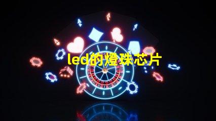 led的燈珠芯片