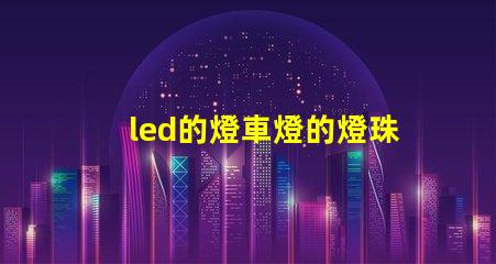 led的燈車燈的燈珠方向