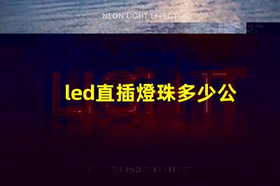 led直插燈珠多少公斤
