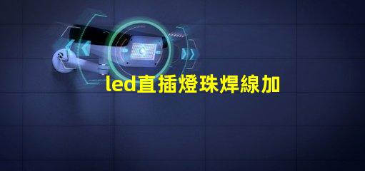 led直插燈珠焊線加工