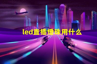 led直插燈珠用什么芯片
