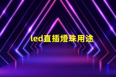 led直插燈珠用途