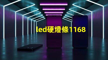 led硬燈條1168燈珠