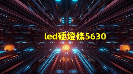 led硬燈條5630與5050硬燈條有什么區別？