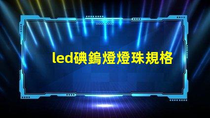 led碘鎢燈燈珠規格