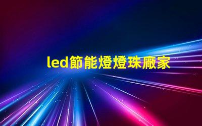 led節能燈燈珠廠家