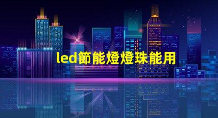led節能燈燈珠能用嗎