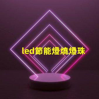 led節能燈燒燈珠