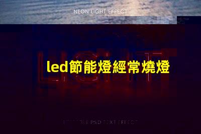led節能燈經常燒燈珠