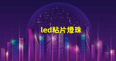 led粘片燈珠