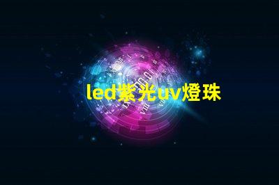 led紫光uv燈珠