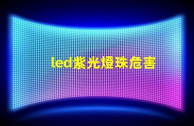 led紫光燈珠危害